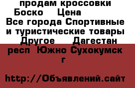 продам кроссовки Боско. › Цена ­ 8 000 - Все города Спортивные и туристические товары » Другое   . Дагестан респ.,Южно-Сухокумск г.